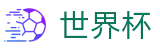 世界杯(中国)官方主页_资质齐全平台及首选入口